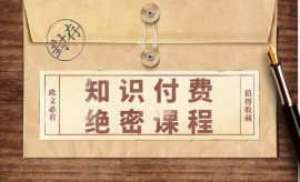 《第51期》知识付费绝密课程...