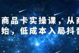 抖音商品卡实操课，从商城开始，...