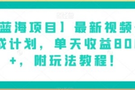 【蓝海项目】最新视频号分成计划...