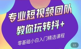 《第93期》专业短视频团队教你玩...