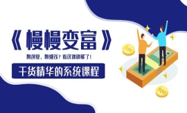 《第285期》《慢慢变富》干货精...