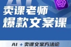 卖课老师爆款文案课，AI+卖课文...