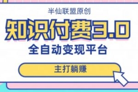 全自动知识付费平台赚钱项目3.0...