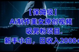 【保姆级】制作Ai美女原创视频+...