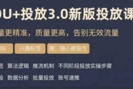dou+豆荚投放实操课3.0新版，让...