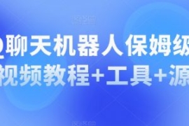 QQ聊天机器人保姆级部署视频教程...