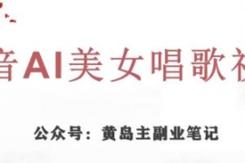 黄岛主·抖音AI美女唱歌视频项目...