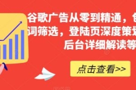 谷歌广告从零到精通，包含关键词...