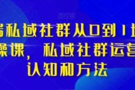 高端私域社群从0到1增长实操课，...