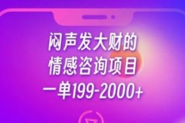 闷声发大财的情感咨询项目，一单...
