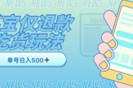 外卖收费1688的某宝仅退款撸货项...