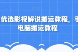 盲盒优选影视解说搬运教程，手机...