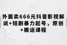 外面卖666元抖音影视解说+短剧暴...
