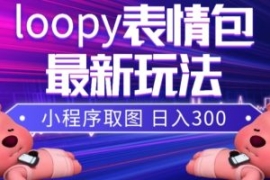 小狸猫loopy表情包小程序取图玩...