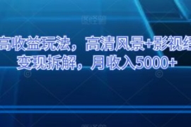 百家号高收益玩法，高清风景+影...