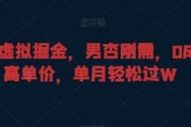 暴力虚拟掘金，男杏刚需，0成本...