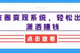 朋友圈变现系统，轻松出货，潇洒...