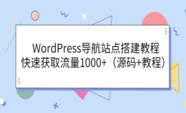 《第97期》WordPress导航站点搭...