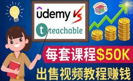 《第369期》制作出售视频课程并...