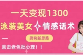 一天变现1300，泳装美女+情感话...