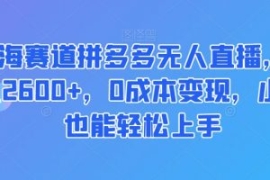 蓝海赛道拼多多无人直播，日入26...