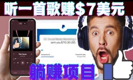 《第146期》听音乐赚钱项目：只...