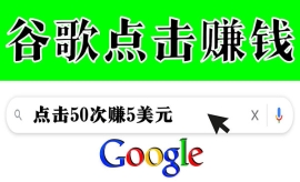 《第59期》通过点击从谷歌赚钱 5...