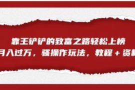 靠王铲铲的致富之路轻松上榜，月...