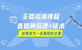 《第166期》主播培训课程：直播...