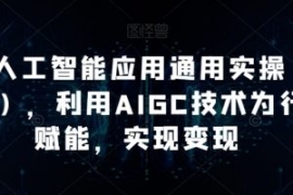AI工人工智能应用通用实操（进阶...