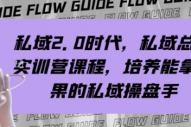 私域2.0时代，私域总监实训营课...