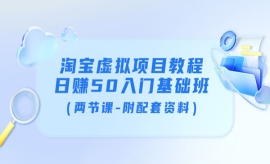 《第174期》淘宝虚拟项目教程：...