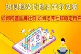 短视频及社群运营全攻略，如何构...