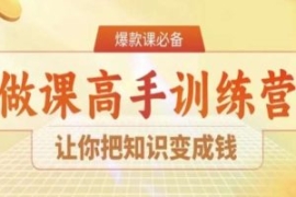 28天做课高手陪跑营，让你把知识...