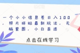 靠一个小小信息差日入100＋，照...
