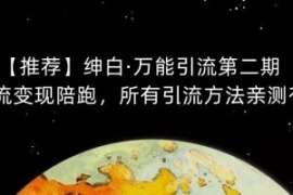 【推荐】绅白·万能引流第二期，...