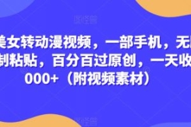 真人美女转动漫视频，一部手机，...