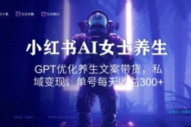 小红书AI女士养生，GPT优化养生...