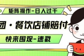 美团·餐饮店铺赔付，矩阵操作，...