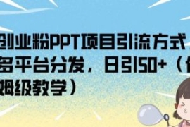 创业粉PPT项目引流方式，多平台...