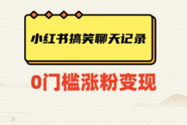 小红书搞笑聊天记录快速爆款变现...