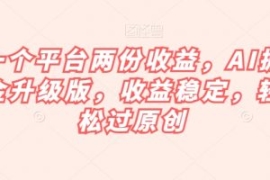 一个平台两份收益，AI掘金升级版...