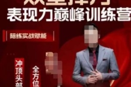 众星捧月表现力巅峰训练营，全方...
