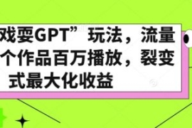 全网“戏耍GPT”玩法，流量大，...