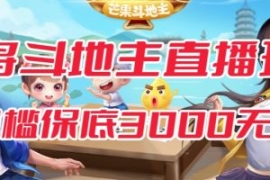 斗地主&麻将低门槛有保底收入直...