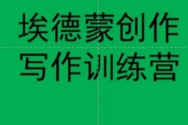 埃德蒙创作线上写作训练营，7天...