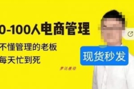 猫课蒋辉0-100人电商管理，不懂...