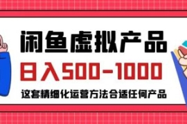 闲鱼虚拟产品变现日入500-1000+...