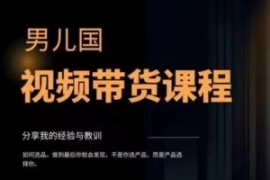 男儿国·视频带货课程，视频带货...