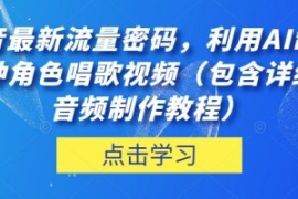 抖音最新流量密码，利用AI制作各...